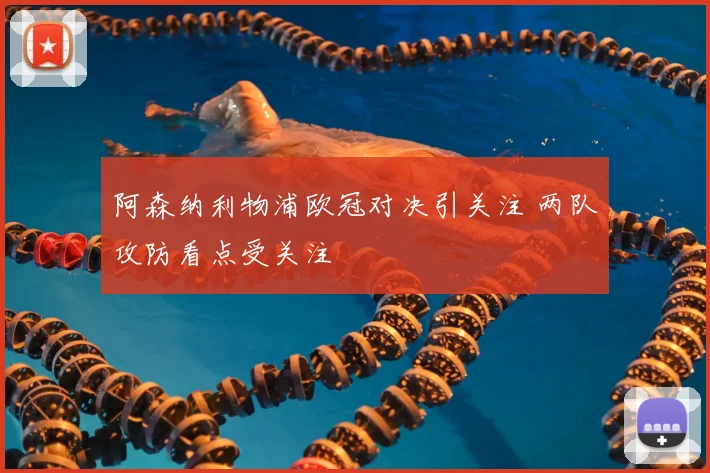 阿森纳利物浦欧冠对决引关注 两队攻防看点受关注