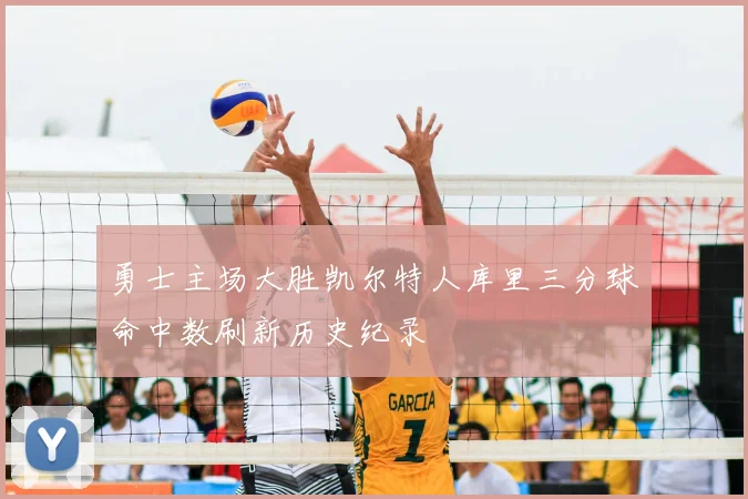 勇士主场大胜凯尔特人库里三分球命中数刷新历史纪录