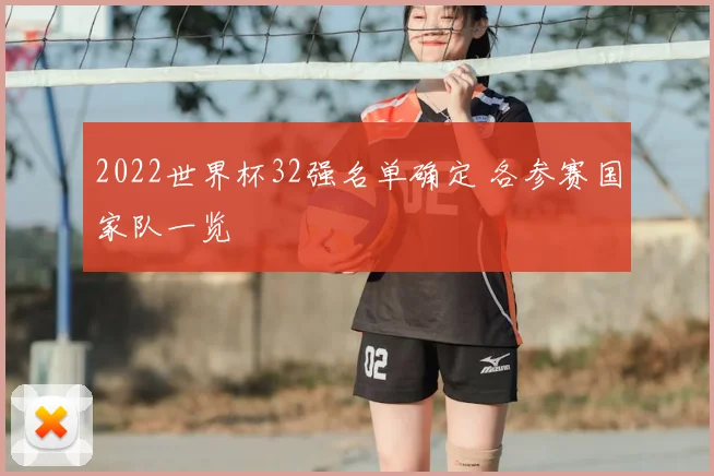 2022世界杯32强名单确定 各参赛国家队一览