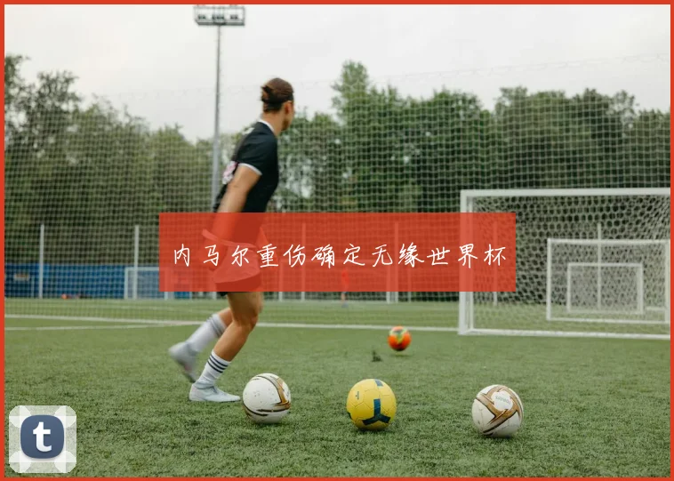 内马尔重伤确定无缘世界杯