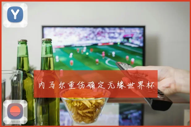 内马尔重伤确定无缘世界杯