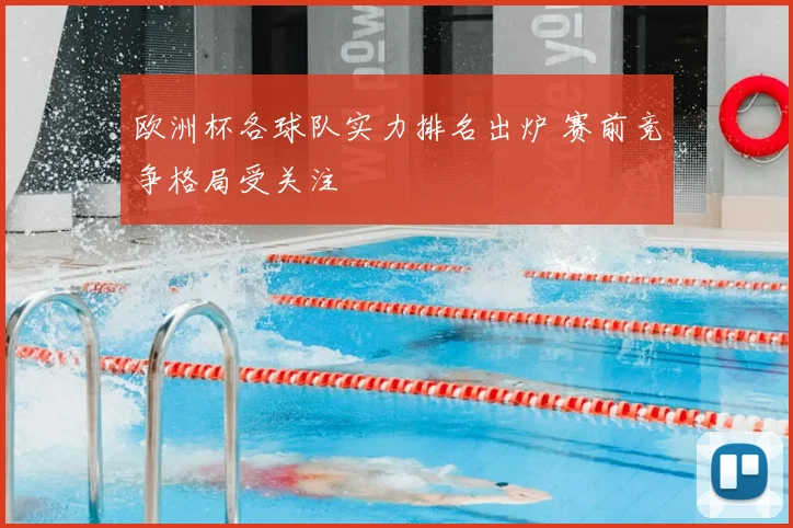 欧洲杯各球队实力排名出炉 赛前竞争格局受关注