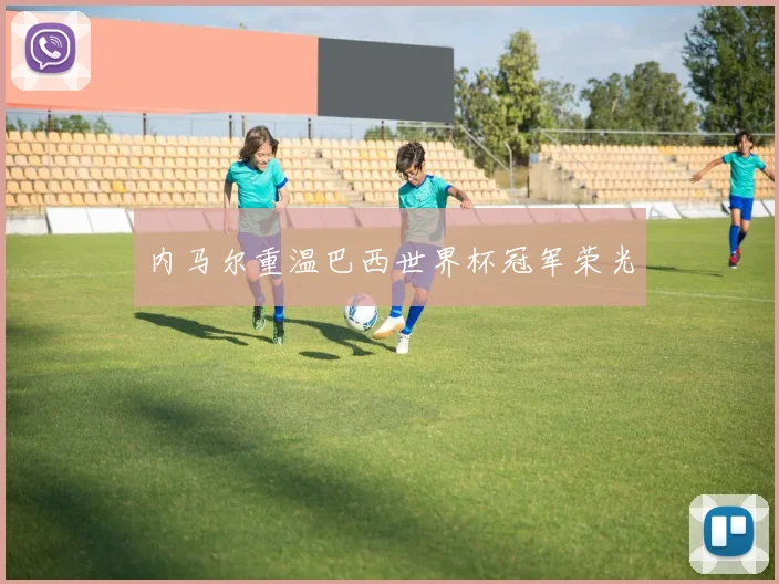 内马尔重温巴西世界杯冠军荣光