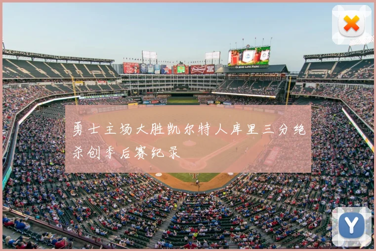 勇士主场大胜凯尔特人库里三分绝杀创季后赛纪录