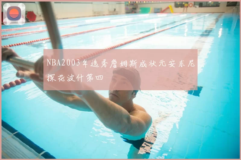 NBA2003年选秀詹姆斯成状元安东尼探花波什第四