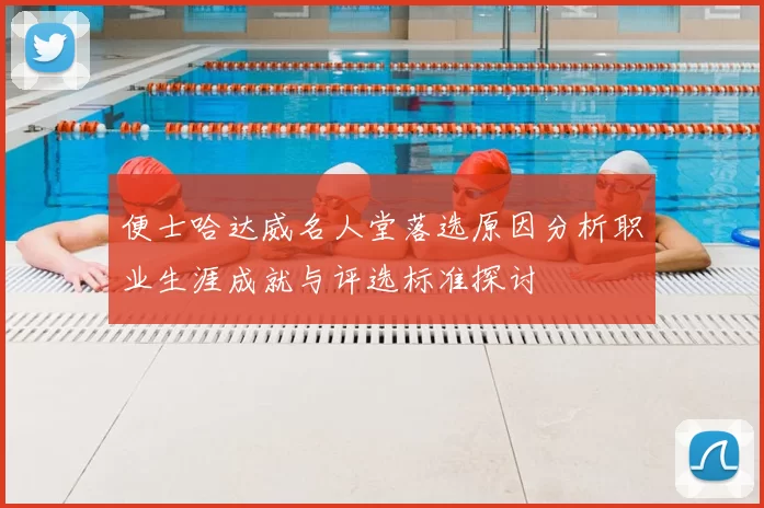 便士哈达威名人堂落选原因分析职业生涯成就与评选标准探讨